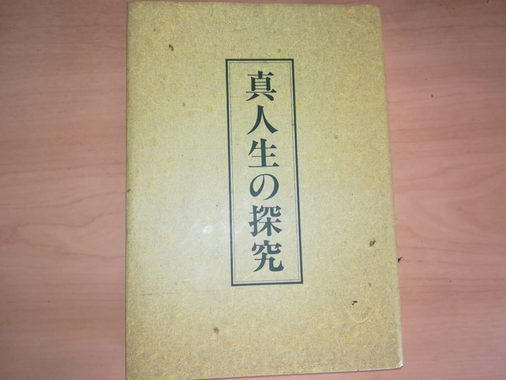 中村天風著書【真人生の探求】画像